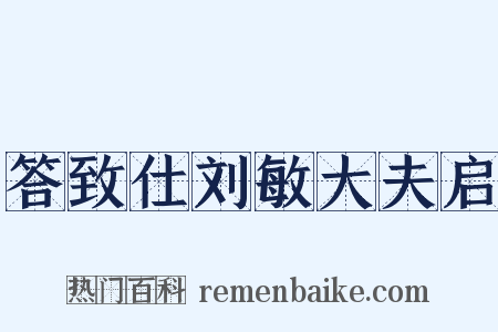 答致仕刘敏大夫启是什么意思的图片